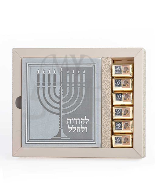 Lehodot Ulehalel + Chocolate Gift Pack Silver