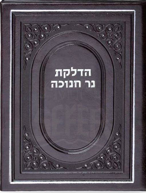 Chanukkah Candle lighting Faux leather