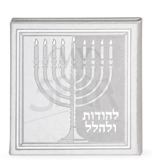 Lehodot Ulehalel – Hardcover - White