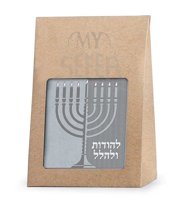 Lehodot Ulehalel Gift Package Silver