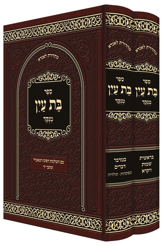 Sefer Bas Ayin Menukad - 2 vol.