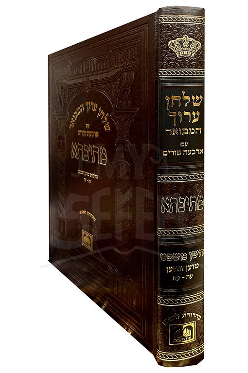 Shulchan Aruch HaMevuar Metivta - Choshen Mishpat ( Toen VeNitan )