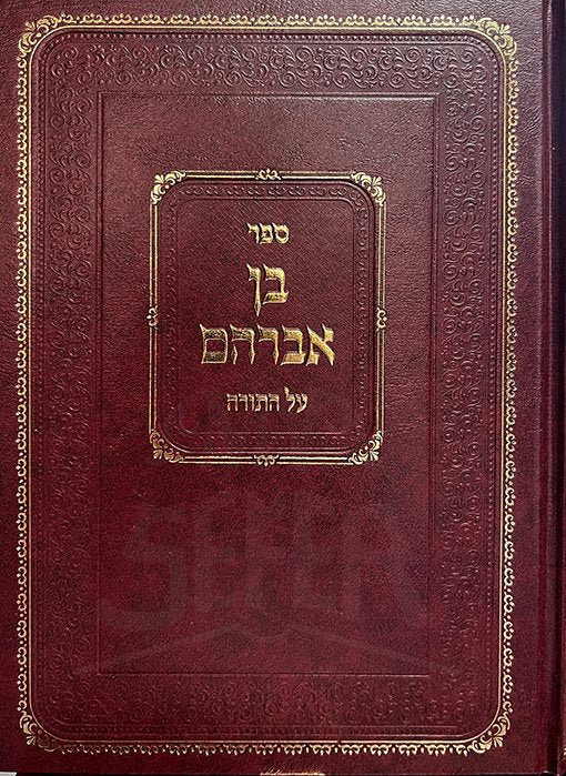 Ban Avraham Al HaTorah