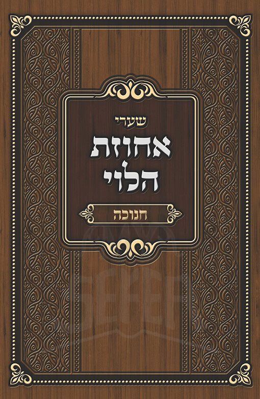 Achuzas HaLevi - Chanukah