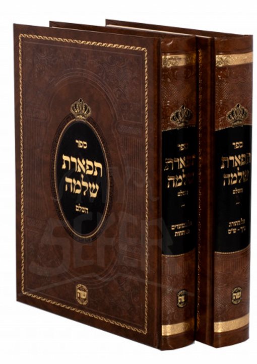Tiferet Shloima HaShalom 2 volume