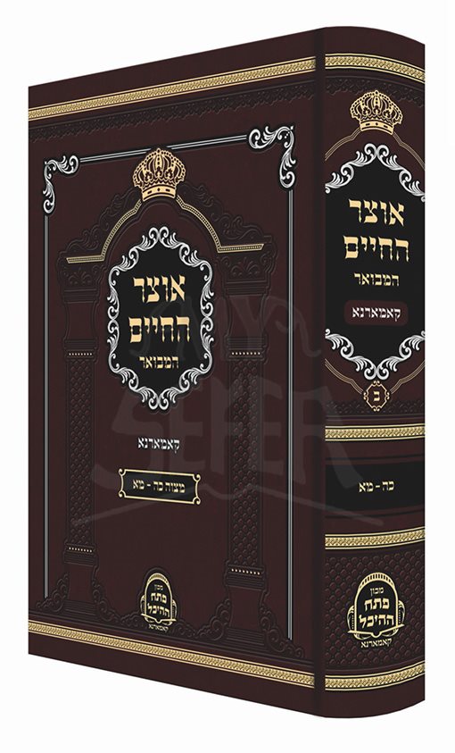 Otzar Hachaim Hamevuar - Kamarno - Vol. 2
