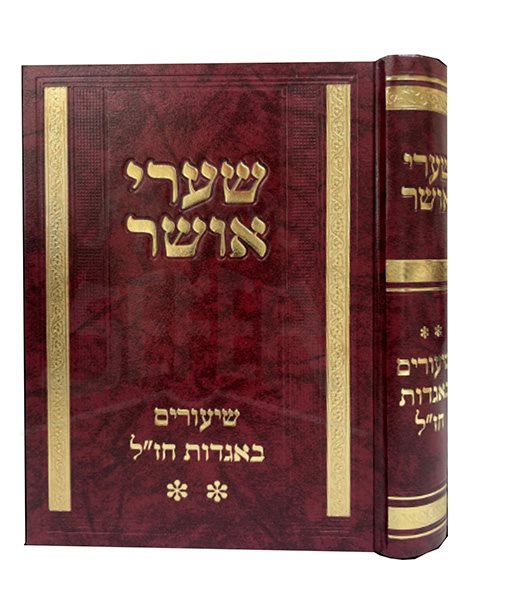 Shaarei Osher Shiurim BeAggadat Chazal - Vol. 2
