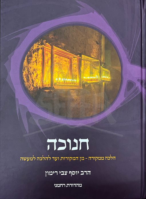 Chanukah Halachah Mimkoro - Rabbi Tzvi Yosef Rimon