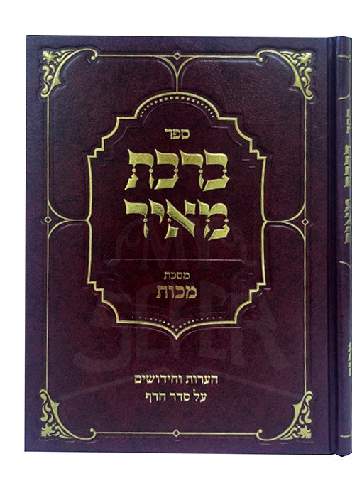 Birkat Meir - Masechet Makkot