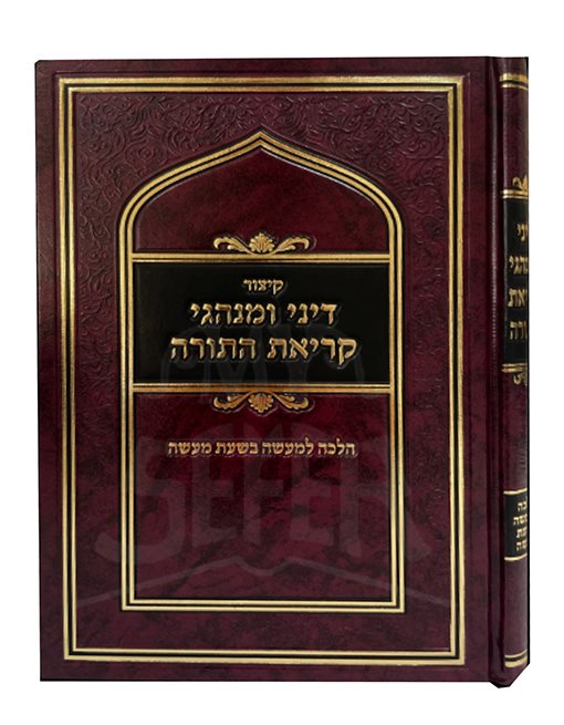 Kitzur Dini U`Minhagei Kriyat HaTorah