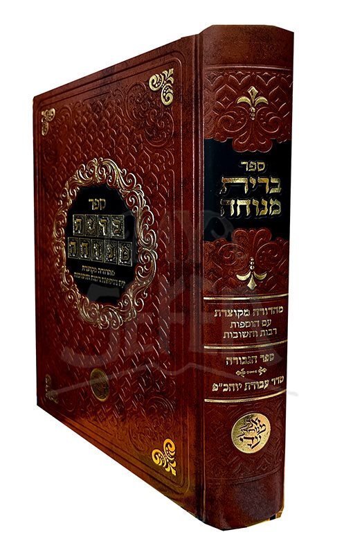 Brit Menucha / ברית מנוחה