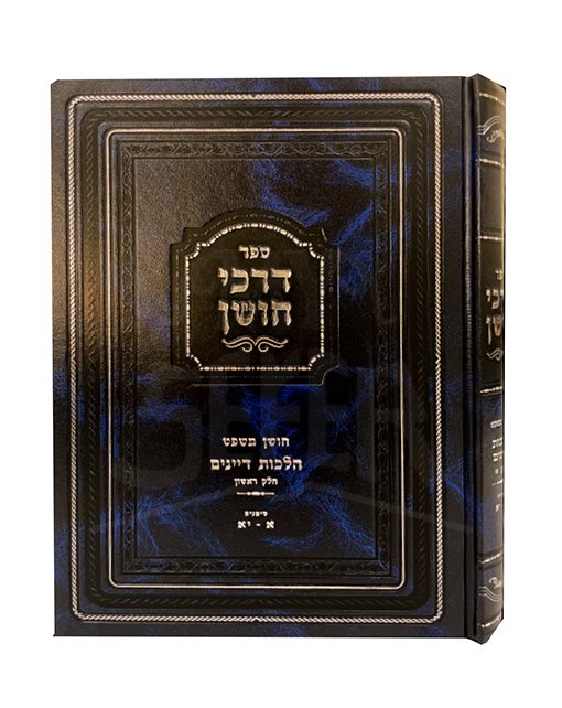 Darchei Choshen - Hilchot Dayanim