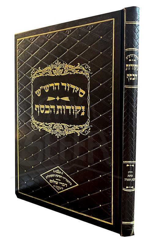 Siddur HaRashash Nekkudot Hakesef