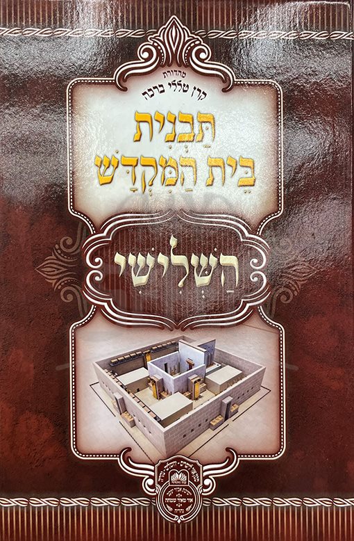 Tavnit Beit Hamikdash HaShlishi