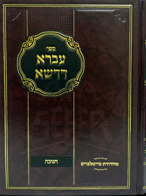 Uvrah DeDashah Al Chanukah