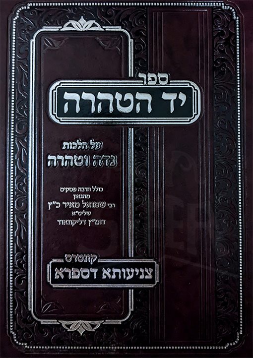 Yad HaTahara Al Hilchot Niddah VeTahara