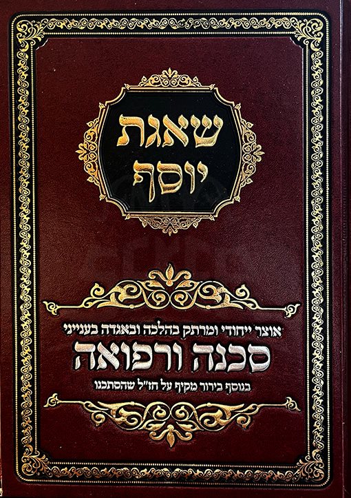 Shaagat Yosef - Sakanah URefuah