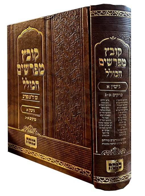 Kovetz Mefarshim HaKolel - Masechet Gittin