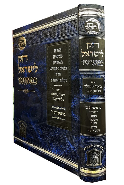 Chok LeYisrael Kepshuto Volume 1