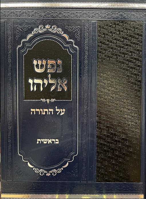 Nefesh Eliyahu Al HaTorah - Bereshit