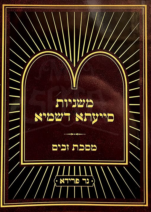 Mishnayos Siyata Dishmaya Masechta Zavim / Compact Size (Paperback) / משניות סייעתא דשמיא זבים - קטן