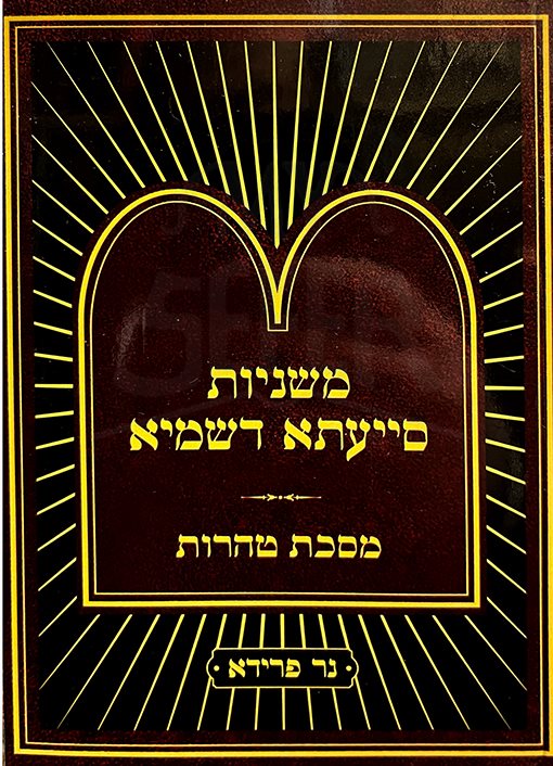 Mishnayos Siyata Dishmaya Masechta Tohoros / Compact Size (Paperback) / משניות סייעתא דשמיא טהרות - קטן