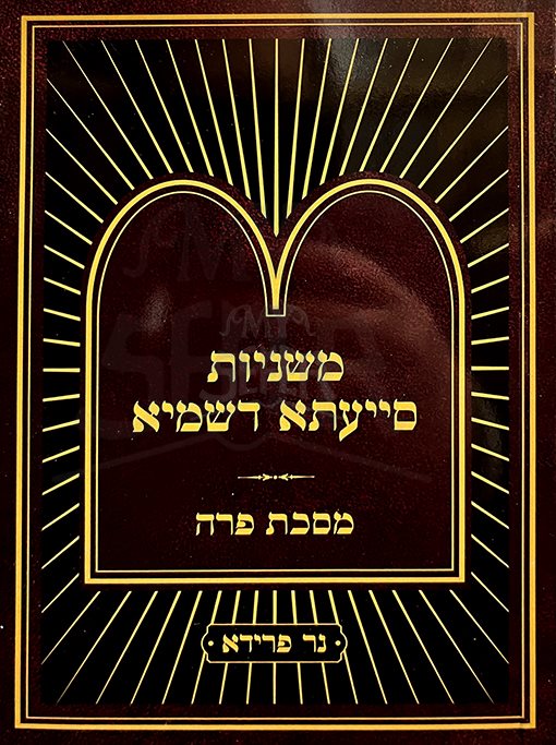 Mishnayos Siyata Dishmaya Masechta Parah / Compact Size (Paperback) / משניות סייעתא דשמיא פרה - קטן