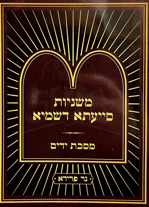 Mishnayos Siyata Dishmaya Masechta Yadayim / Compact Size (Paperback) / משניות סייעתא דשמיא ידים - קטן