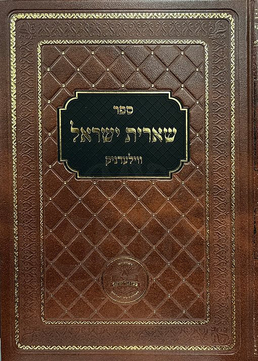 Sheerit Yisrael by r. Israel Dov Ber of Velednik