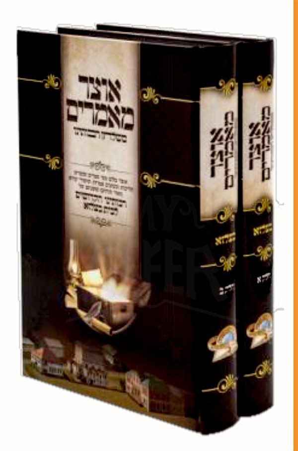 Otzar Mamarim Meshulcan Rabotenu 2 Volume Set