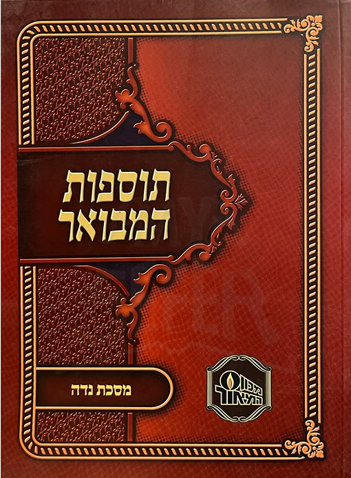 Tosfot Hamevuar - Masechet Niddah