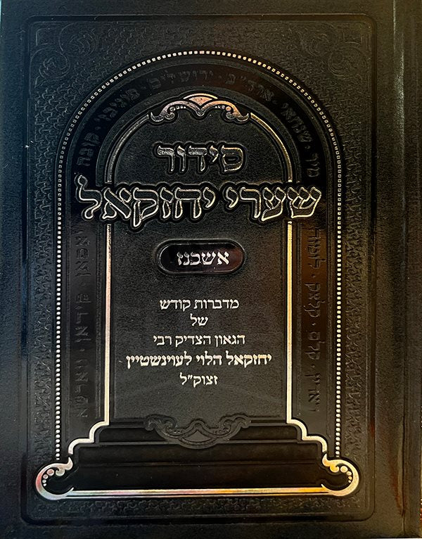 Siddur Shaarei Yechezkel Ashkenaz ( Small Size )