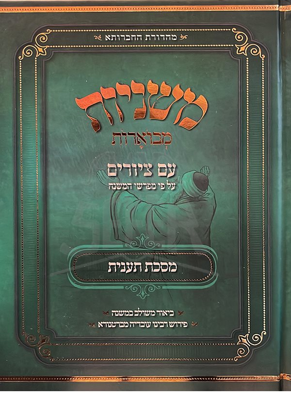Mishnayot Mevoarot im Tziyurim - Masechet Taanit