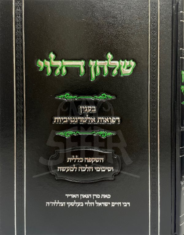 Shulchan HaLevi BeInyun Refuot Alternativet