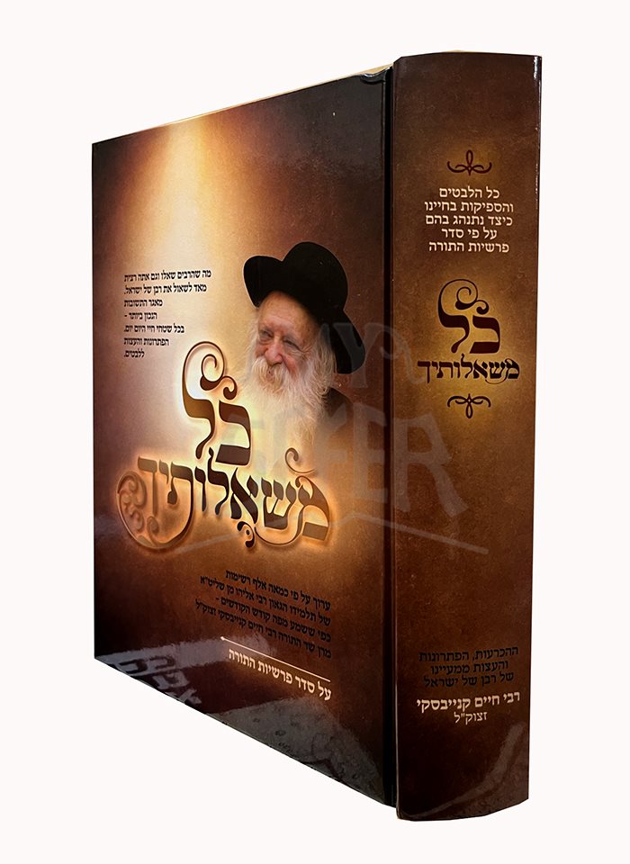 Kol Mishaloteicha - Rabbi Chaim Kanievsky