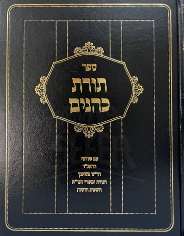 Torat Kohanim