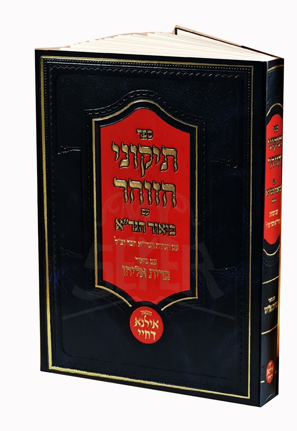 Tikkunei HaZohar Biur HaGria