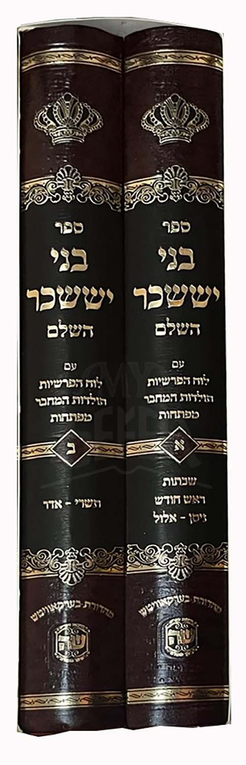 Bnei Yisaschar Hashalem 2 Volume Set