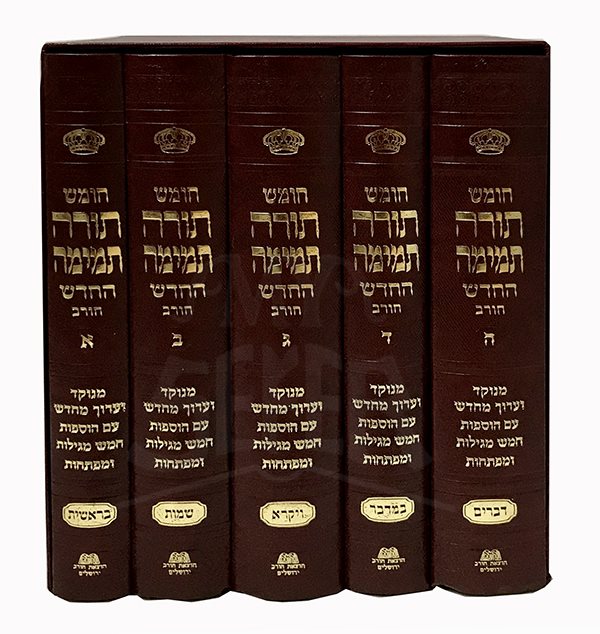 Chumash Torah Temimah (Chorev)