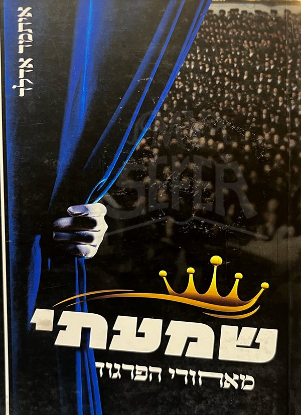 Shamati Meiachorei HaPargod / שמעתי מאחורי הפרגוד