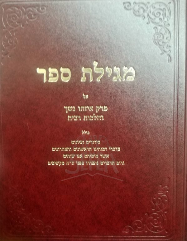 Megillat Sefer Al Perek Ezeh Neshech VeHilchot Ribit