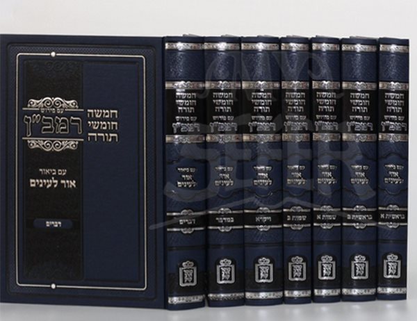 Chumash Ohr LeEinayim Im Peirush Ramban 7 Volume Set