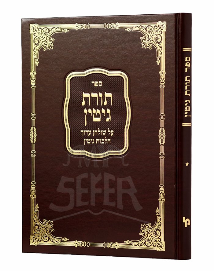 Torat Gittin - Al Shulchan Aruch Halachot Gittin