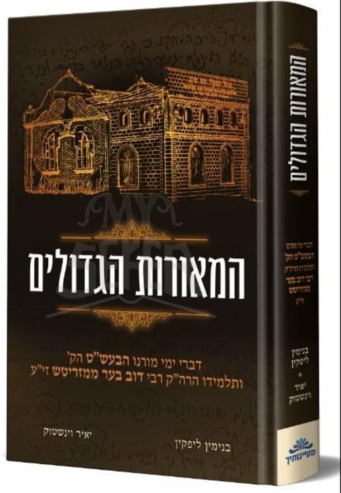 HaMeorot HeGedolim