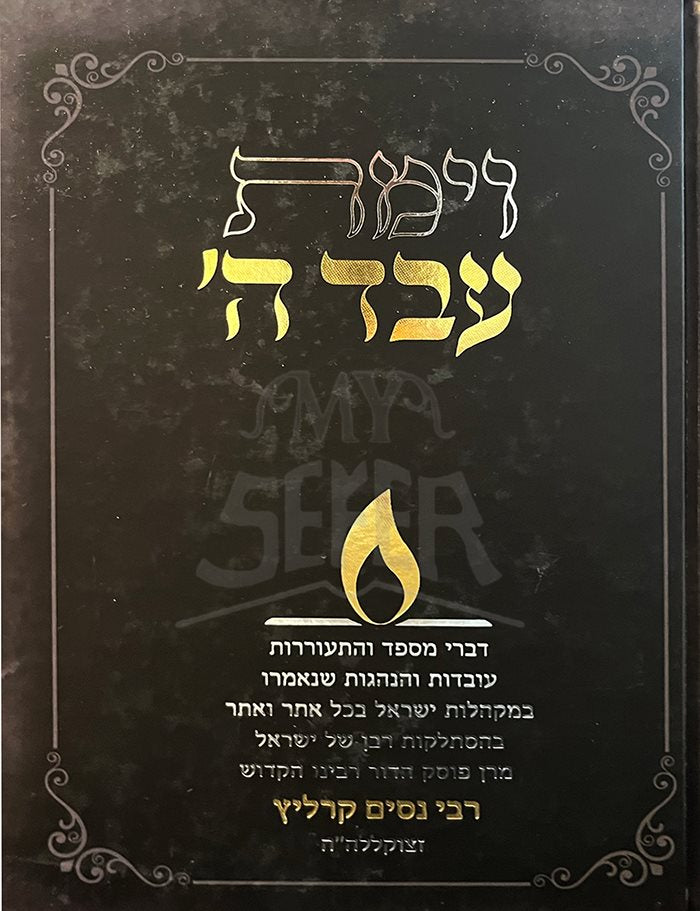 Vayamat Eved HaShem