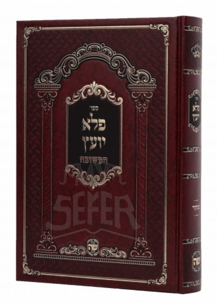 Pele Yoetz HaMeshubach - Mechon Shaar HaTorah