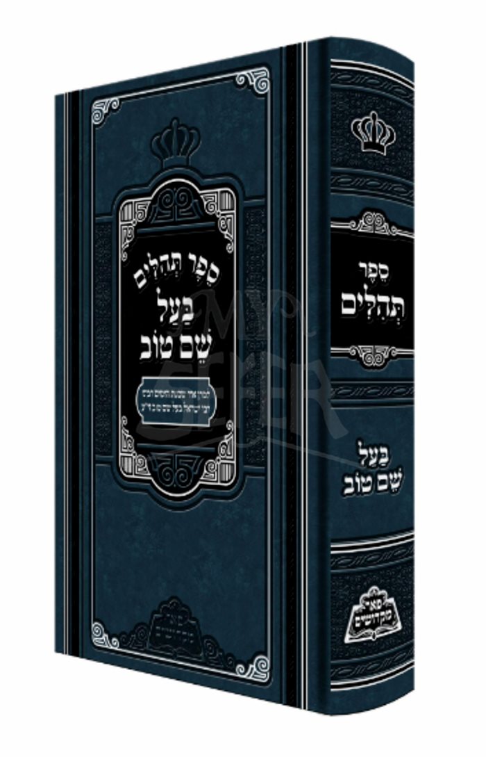 Sefer Tehillim - Baal Shem Tov ( Pe'er Mikdoshim Series )