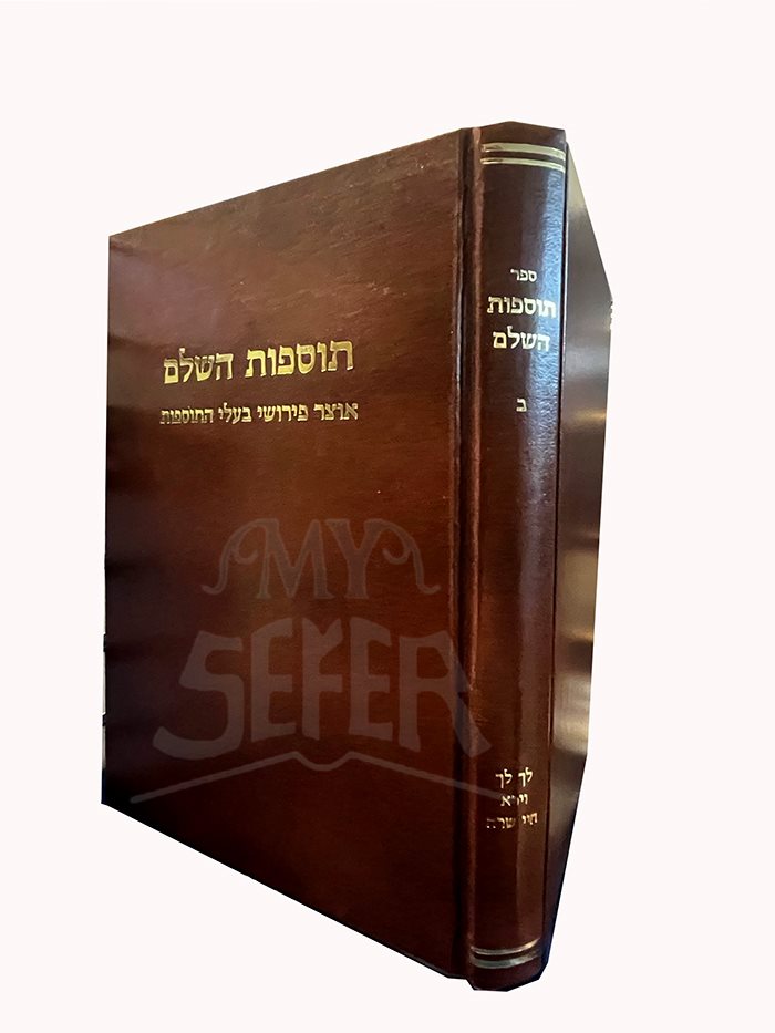 Tosfot HaShalem Otzar Perushei Baalei HaTosfot - Lech Lecha