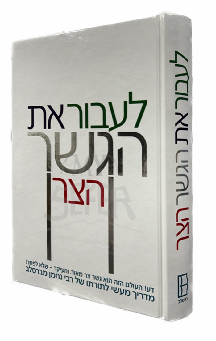 Lavorat HaGesher HaTzar