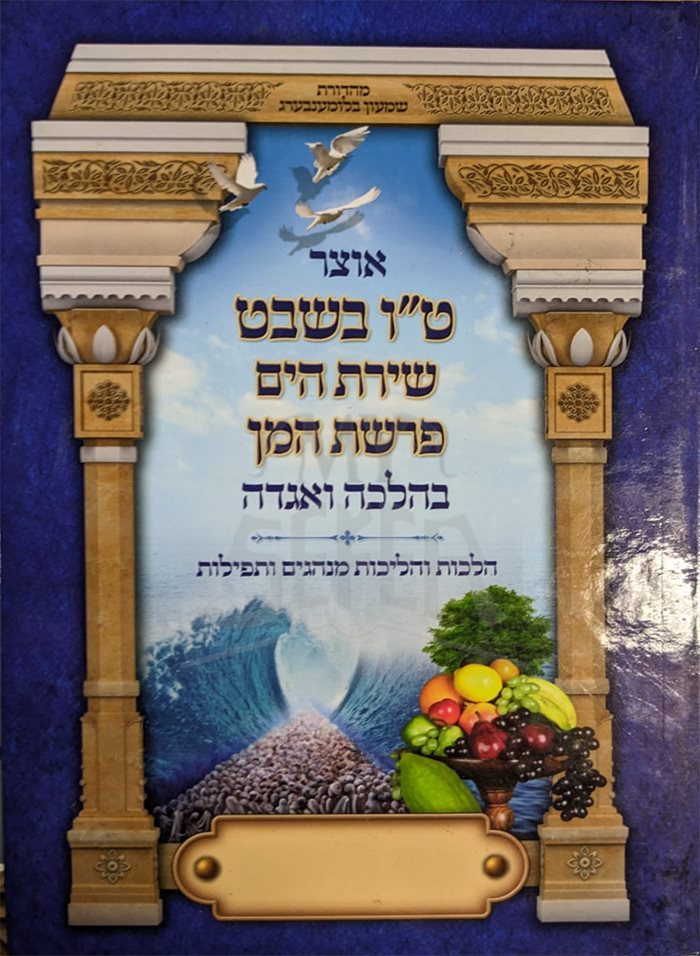 Otzar Tu BeShevet Shirat Hayam Parshat Haman